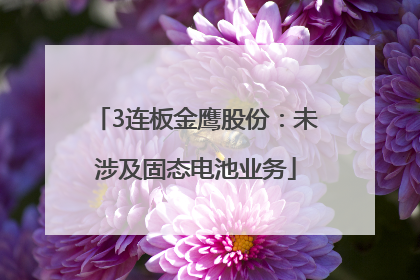 3连板金鹰股份：未涉及固态电池业务