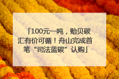 100元一吨，贻贝碳汇有价可循！舟山完成首笔“司法蓝碳”认购