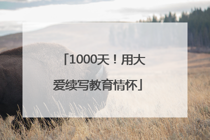 1000天！用大爱续写教育情怀