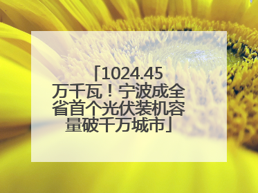 1024.45万千瓦！宁波成全省首个光伏装机容量破千万城市