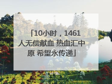 10小时，1461人无偿献血 热血汇中原 希望永传递