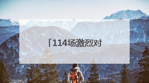 114场激烈对决！济南市第七届 “泉城・新青年” 杯普通高中学生辩论赛落幕