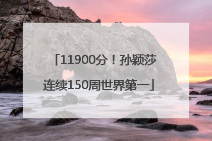 11900分！孙颖莎连续150周世界第一