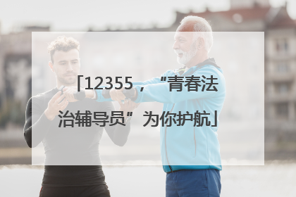 12355，“青春法治辅导员”为你护航