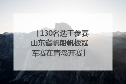 130名选手参赛 山东省帆船帆板冠军赛在青岛开赛