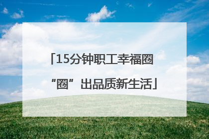 15分钟职工幸福圈 “圈”出品质新生活