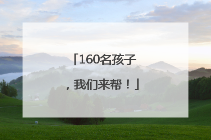 160名孩子，我们来帮！