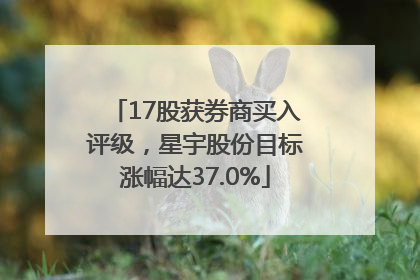 17股获券商买入评级，星宇股份目标涨幅达37.0%