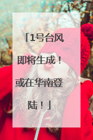 1号台风即将生成！或在华南登陆！
