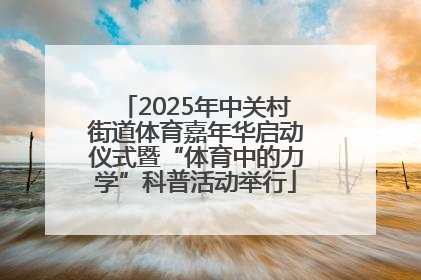2025年中关村街道体育嘉年华启动仪式暨“体育中的力学”科普活动举行