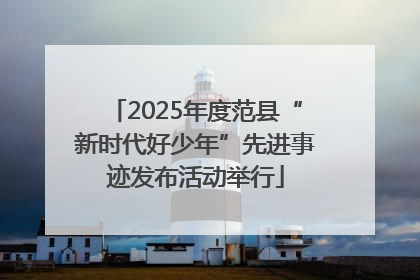 2025年度范县“新时代好少年”先进事迹发布活动举行