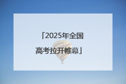 2025年全国高考拉开帷幕