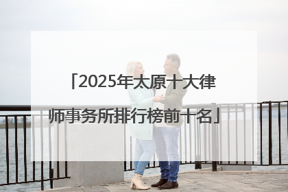 2025年太原十大律师事务所排行榜前十名