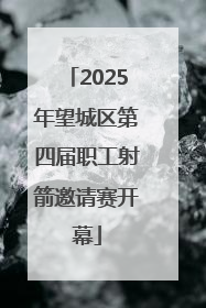2025年望城区第四届职工射箭邀请赛开幕
