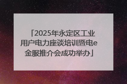 2025年永定区工业用户电力座谈培训暨电e金服推介会成功举办
