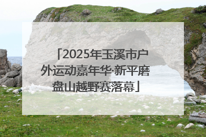2025年玉溪市户外运动嘉年华·新平磨盘山越野赛落幕