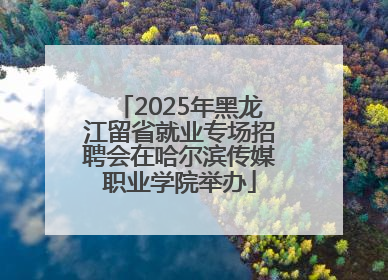 2025年黑龙江留省就业专场招聘会在哈尔滨传媒职业学院举办