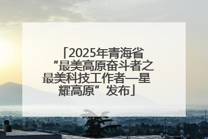2025年青海省“最美高原奋斗者之最美科技工作者—星耀高原”发布