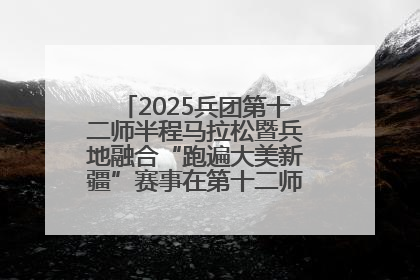 2025兵团第十二师半程马拉松暨兵地融合“跑遍大美新疆”赛事在第十二师市民广场鸣枪开跑