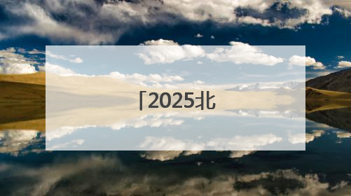 2025北京中考开考