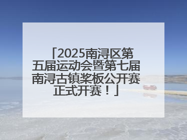 2025南浔区第五届运动会暨第七届南浔古镇桨板公开赛正式开赛！