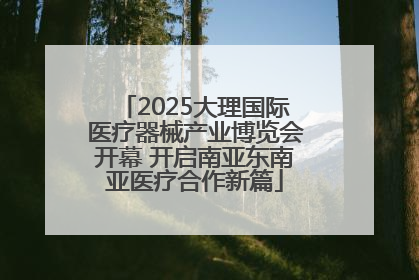 2025大理国际医疗器械产业博览会开幕 开启南亚东南亚医疗合作新篇