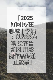 2025好网民·在聊城｜李娟：以光影为笔 绘齐鲁新风 用影视作品传递正能量