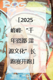 2025峰峰·“千年瓷都 滏源文化”长跑赛开跑