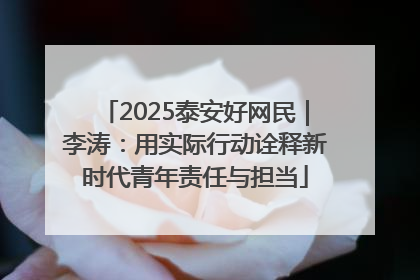 2025泰安好网民｜李涛：用实际行动诠释新时代青年责任与担当