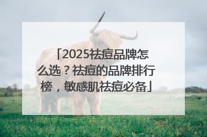 2025祛痘品牌怎么选？祛痘的品牌排行榜，敏感肌祛痘必备