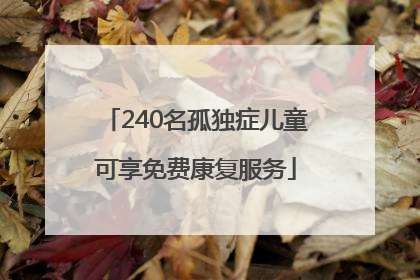 240名孤独症儿童可享免费康复服务