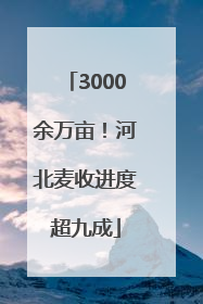 3000余万亩！河北麦收进度超九成