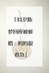 31岁陈梦回应被催婚：妈妈很着急