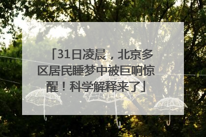31日凌晨，北京多区居民睡梦中被巨响惊醒！科学解释来了