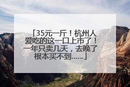 35元一斤！杭州人爱吃的这一口上市了！一年只卖几天，去晚了根本买不到……