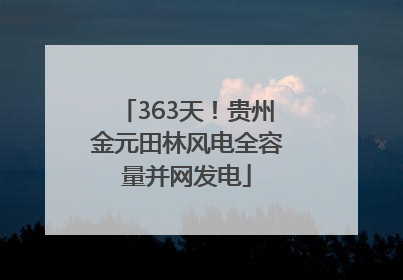 363天！贵州金元田林风电全容量并网发电