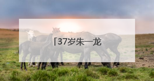 37岁朱一龙，突然官宣！