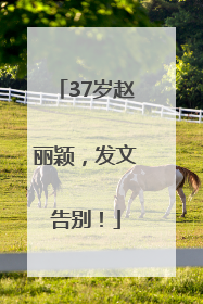 37岁赵丽颖，发文告别！