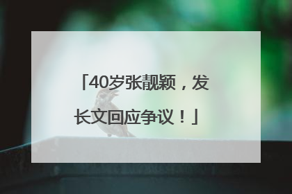 40岁张靓颖，发长文回应争议！