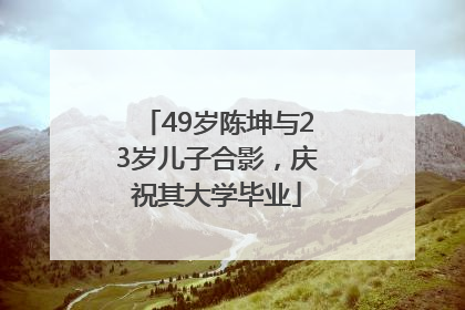 49岁陈坤与23岁儿子合影，庆祝其大学毕业