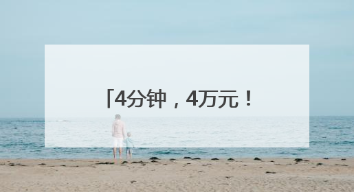 4分钟，4万元！高速收费站缘何爆发“抢钱”大战？