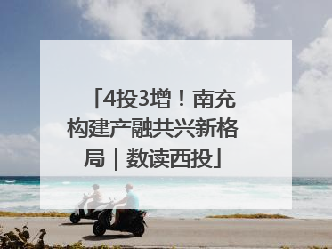 4投3增！南充构建产融共兴新格局｜数读西投