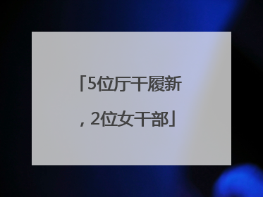 5位厅干履新，2位女干部