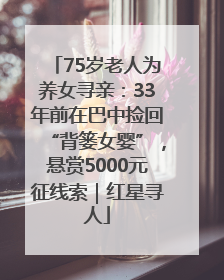 75岁老人为养女寻亲：33年前在巴中捡回“背篓女婴”，悬赏5000元征线索｜红星寻人