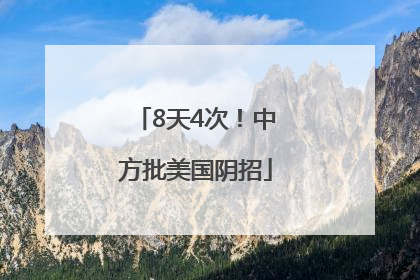 8天4次！中方批美国阴招
