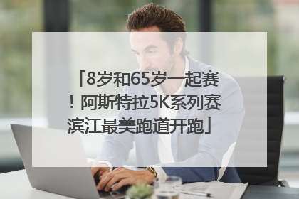 8岁和65岁一起赛！阿斯特拉5K系列赛滨江最美跑道开跑