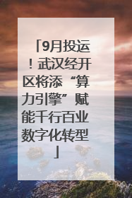 9月投运！武汉经开区将添“算力引擎”赋能千行百业数字化转型