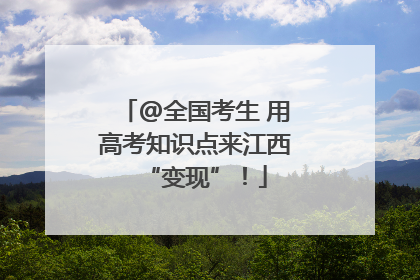 @全国考生 用高考知识点来江西“变现”！