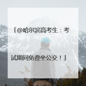 @哈尔滨高考生：考试期间免费坐公交！