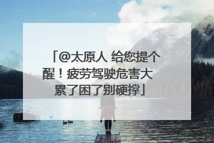 @太原人 给您提个醒！疲劳驾驶危害大 累了困了别硬撑